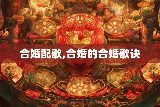 合婚配歌,合婚的合婚歌诀 合婚配歌,合婚的合婚歌诀