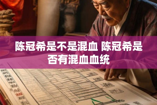 陈冠希是不是混血 陈冠希是否有混血血统