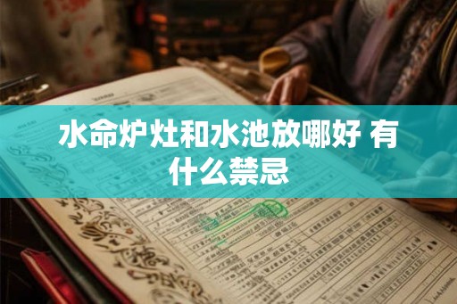 水命炉灶和水池放哪好 有什么禁忌