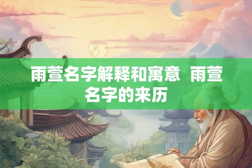 雨萱名字解释和寓意  雨萱名字的来历