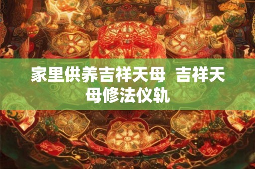 家里供养吉祥天母  吉祥天母修法仪轨