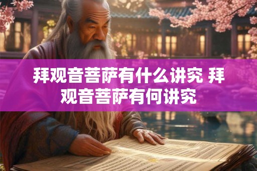 拜观音菩萨有什么讲究 拜观音菩萨有何讲究