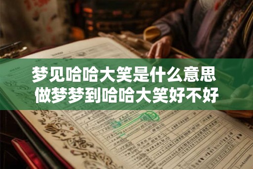 梦见哈哈大笑是什么意思 做梦梦到哈哈大笑好不好