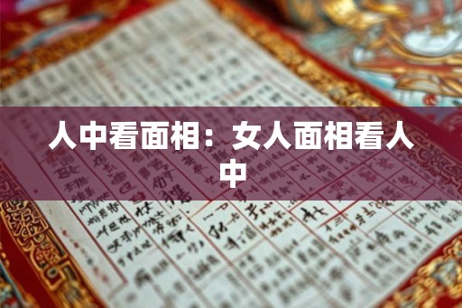 人中看面相：女人面相看人中