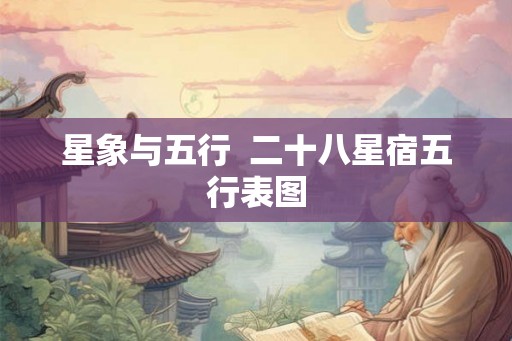 星象与五行  二十八星宿五行表图
