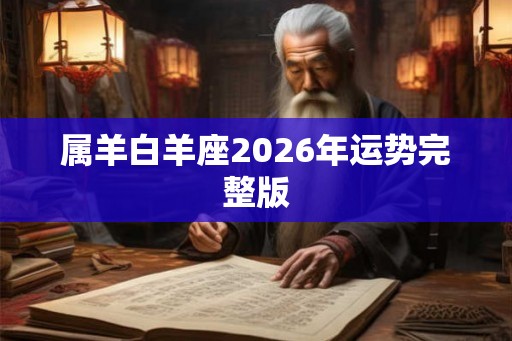 属羊白羊座2026年运势完整版