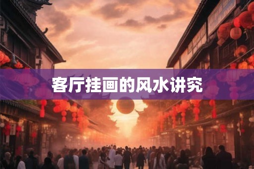 客厅挂画的风水讲究