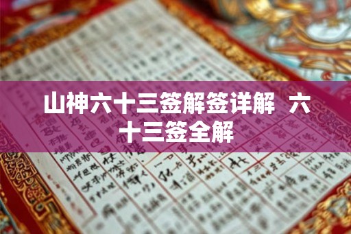山神六十三签解签详解 六十三签全解 山神六十三签解签详解 六十三签全解