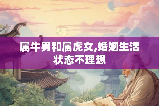 属牛男和属虎女,婚姻生活状态不理想