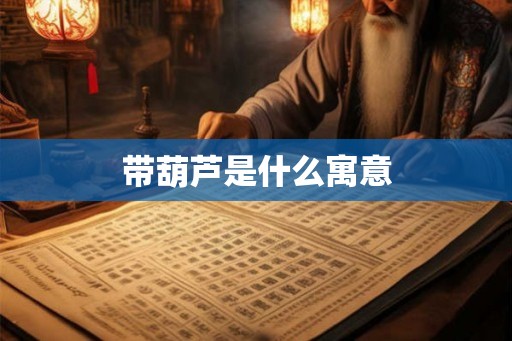带葫芦是什么寓意