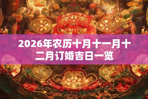 2026年农历十月十一月十二月订婚吉日一览