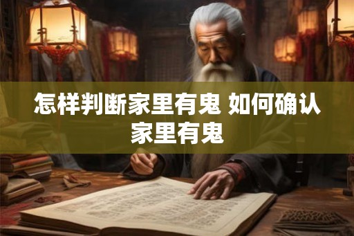 怎样判断家里有鬼 如何确认家里有鬼