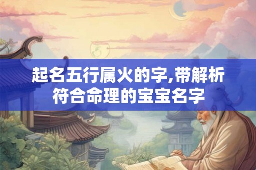 起名五行属火的字,带解析符合命理的宝宝名字