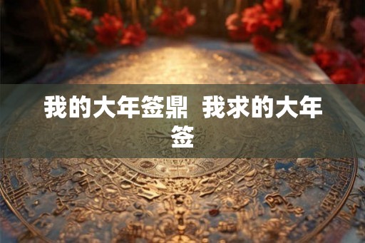 我的大年签鼎  我求的大年签