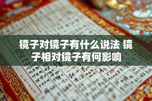 镜子对镜子有什么说法 镜子相对镜子有何影响