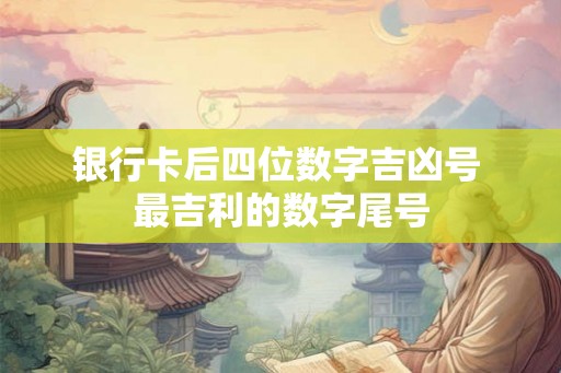 银行卡后四位数字吉凶号 最吉利的数字尾号