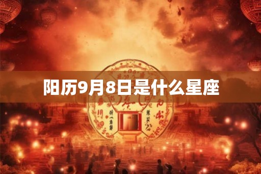 阳历9月8日是什么星座