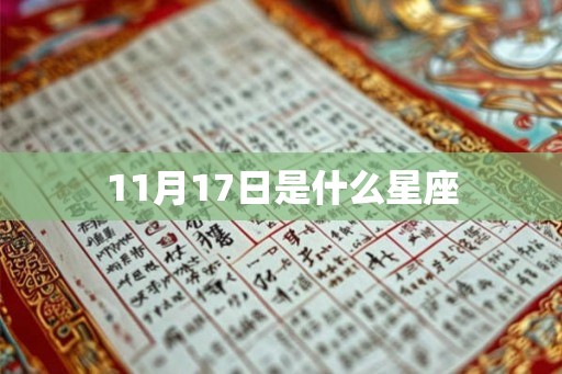 11月17日是什么星座