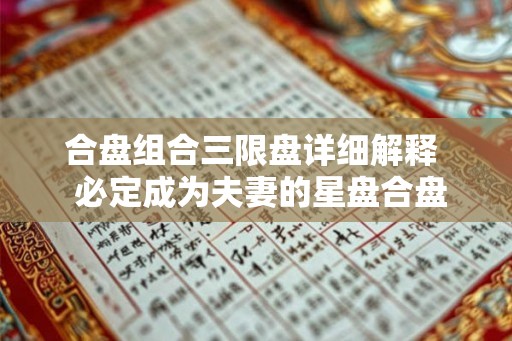 合盘组合三限盘详细解释 必定成为夫妻的星盘合盘 合盘组合三限盘详细解释 必定成为夫妻的星盘合盘