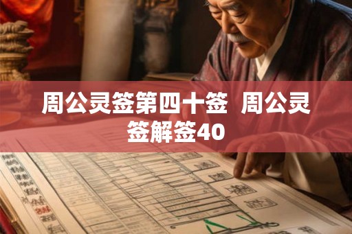 周公灵签第四十签 周公灵签解签40 周公灵签第四十签 周公灵签解签40