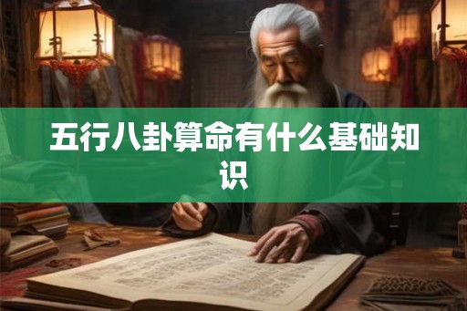 五行八卦算命有什么基础知识