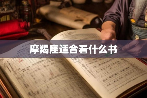 摩羯座适合看什么书