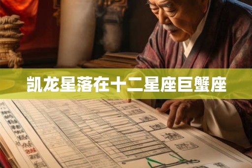 凯龙星落在十二星座巨蟹座