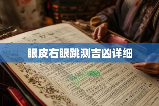 眼皮右眼跳测吉凶详细