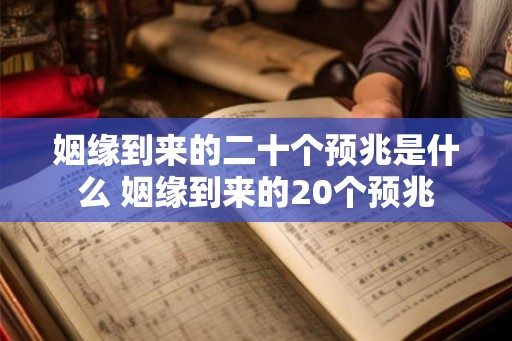 姻缘到来的二十个预兆是什么 姻缘到来的20个预兆