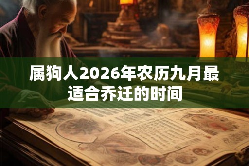 属狗人2026年农历九月最适合乔迁的时间