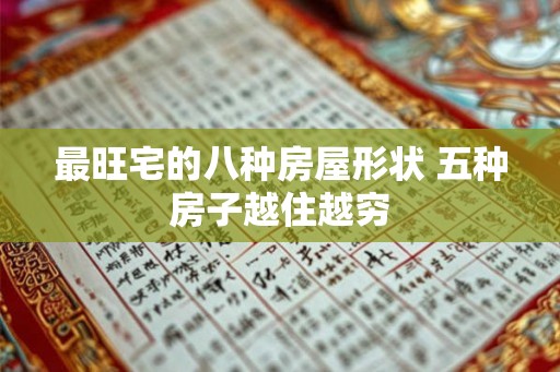 最旺宅的八种房屋形状 五种房子越住越穷