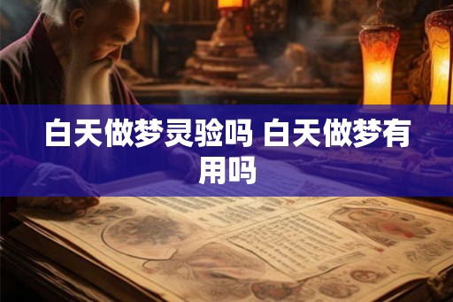 白天做梦灵验吗 白天做梦有用吗