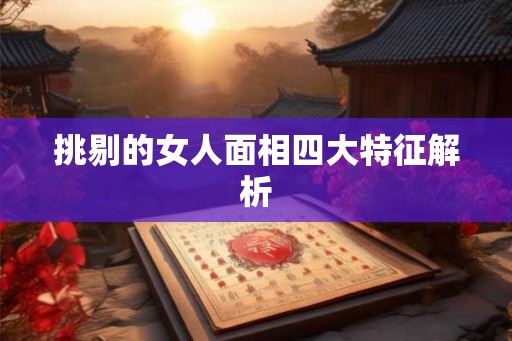 挑剔的女人面相四大特征解析