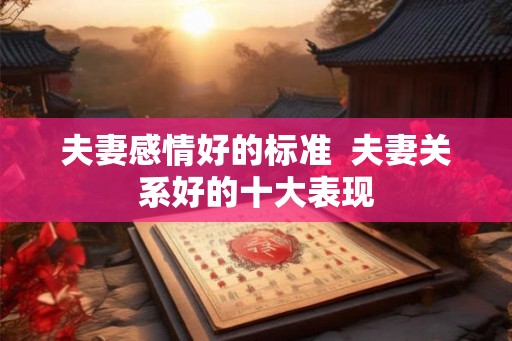 夫妻感情好的标准  夫妻关系好的十大表现