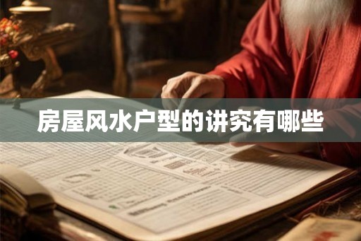 房屋风水户型的讲究有哪些