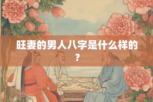 旺妻的男人八字是什么样的？