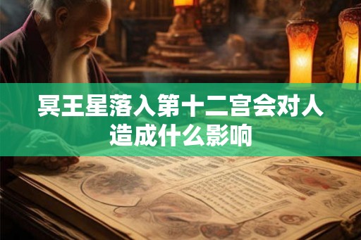 冥王星落入第十二宫会对人造成什么影响