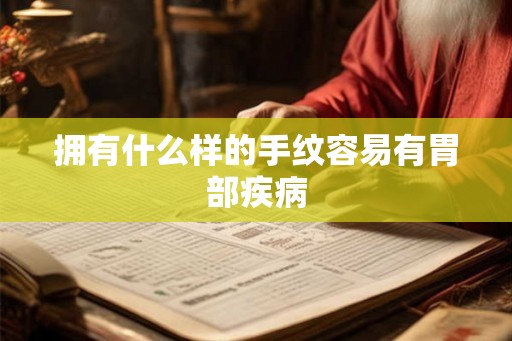 拥有什么样的手纹容易有胃部疾病