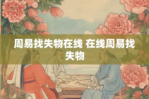 周易找失物在线 在线周易找失物