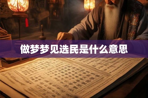 做梦梦见选民是什么意思