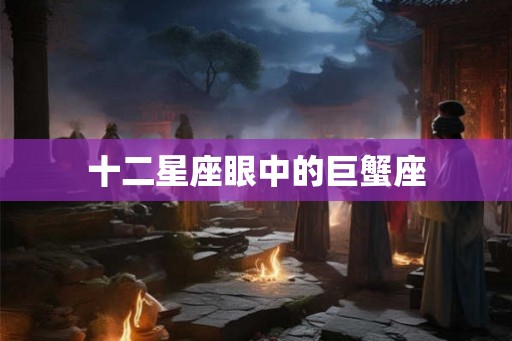 十二星座眼中的巨蟹座