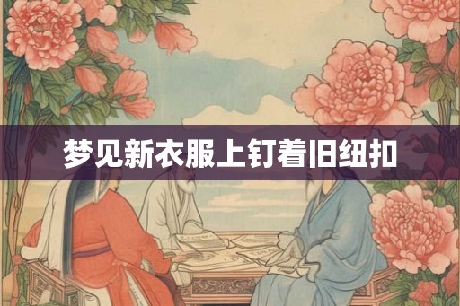 梦见新衣服上钉着旧纽扣