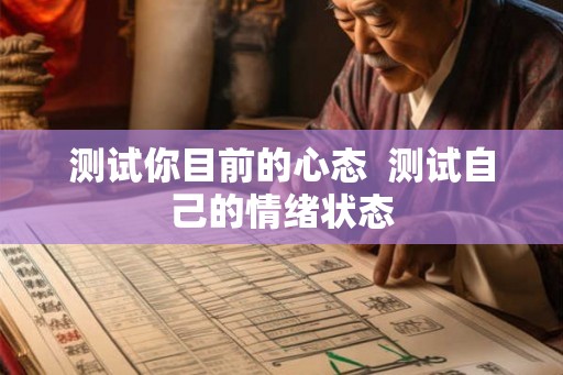 测试你目前的心态  测试自己的情绪状态