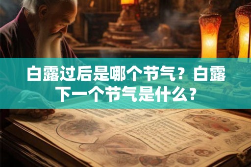 白露过后是哪个节气？白露下一个节气是什么？