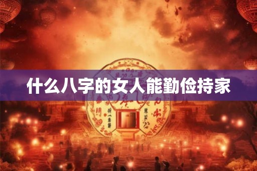 什么八字的女人能勤俭持家
