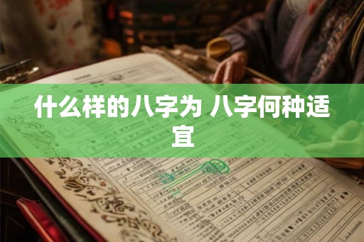什么样的八字为 八字何种适宜