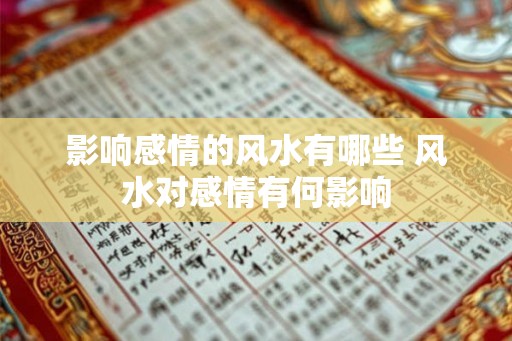 影响感情的风水有哪些 风水对感情有何影响