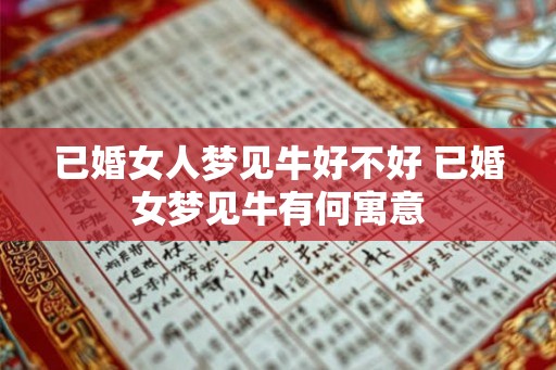 已婚女人梦见牛好不好 已婚女梦见牛有何寓意
