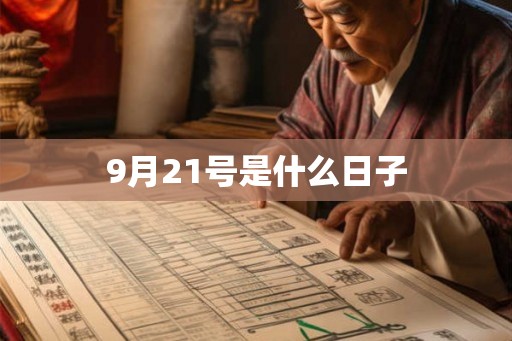 9月21号是什么日子