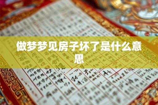 做梦梦见房子坏了是什么意思